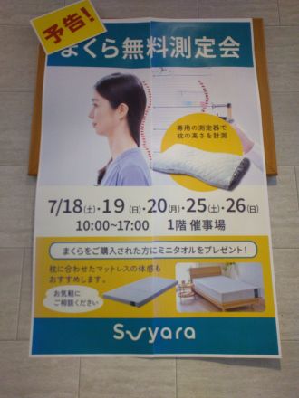 超ナツ夏祭り西川寝具suyaraイベントのお知らせ