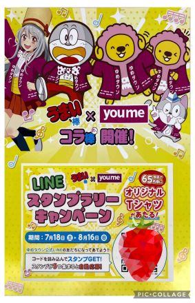 うまい棒　スタンプラリーキャンペーン