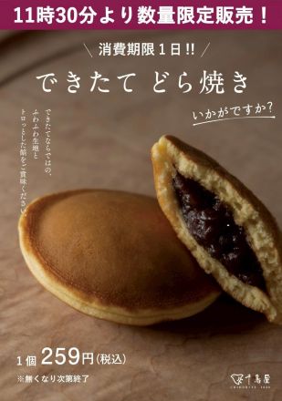 7/26（日）千鳥屋　焼きたてどら焼き販売！
