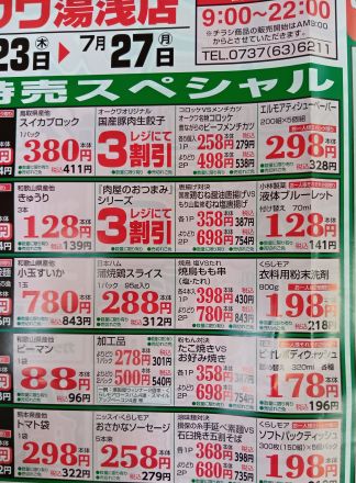 夏のユピア祭！！　７月23日（木）〜27日（月)オークワ 湯浅店_