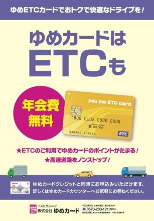 【1F ゆめカードカウンター】ETCカードのご案内