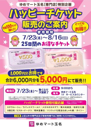 ■夏の感謝祭！テナントハッピーチケット■