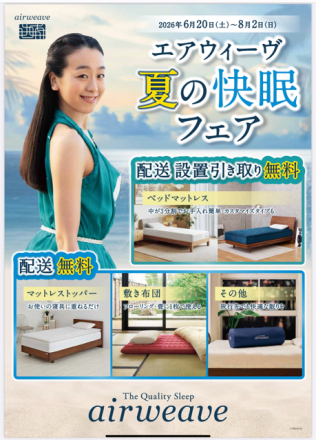 エアウィーヴ　夏の快眠フェア開催中！