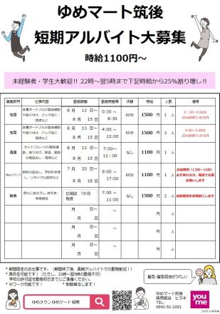 お盆期間の短期アルバイト8月13日から15日募集中！