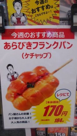 ベーカリーコーナー「あらびきフランクパン」_