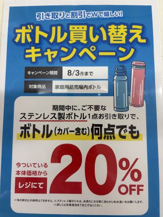 ボトル回収キャンペーンのお知らせ！