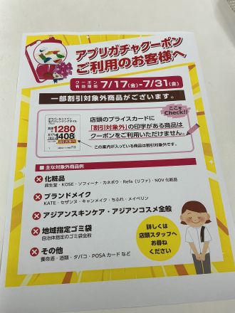 マツキヨ高良店　☆アプリガチャのお知らせ☆