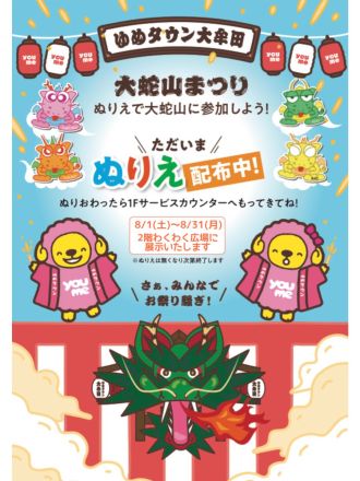 おおむた大蛇山まつり ぬりえ配布中！