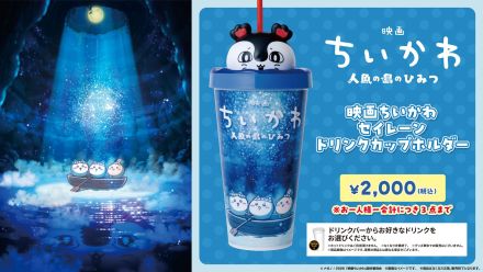 【MOVIX周南】7/24（金）「映画ちいかわ　人魚の島のひみつ」オリジナルコンセ商品のご案内