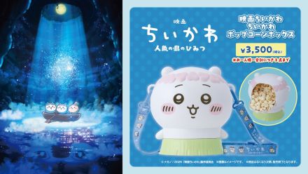 7/24（金）公開「映画ちいかわ　人魚の島のひみつ」オリジナルコンセ商品のご案内