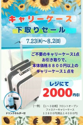 キャリーケース下取りセール