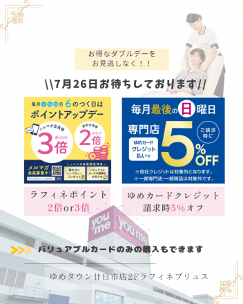 2階ラフィネ【26日はお得な日♪】