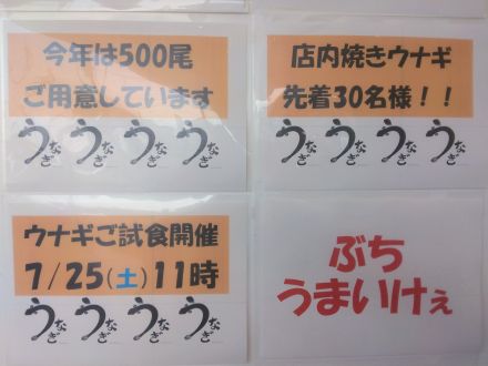 ゆめマート府中　7/25（土）　ウナギご試食♪♪　