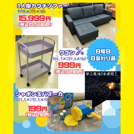 激安のアウトレット家具専門店！BウェーブSHIRAIにて超特価の「限界突破！最安値SALE！」開催！