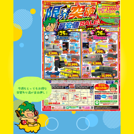 激安のアウトレット家具専門店！BウェーブSHIRAIにて超特価の「限界突破！最安値SALE！」開催！
