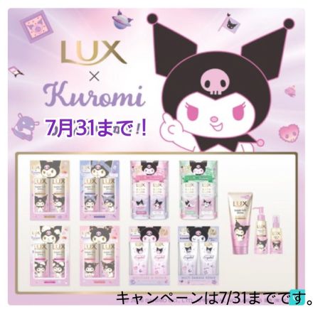 クロミちゃんファン必見！LUXとのコラボキャンペーンは7月31日まで！_