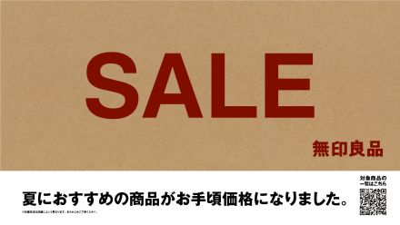 無印良品　夏のSALE　開催中！！
