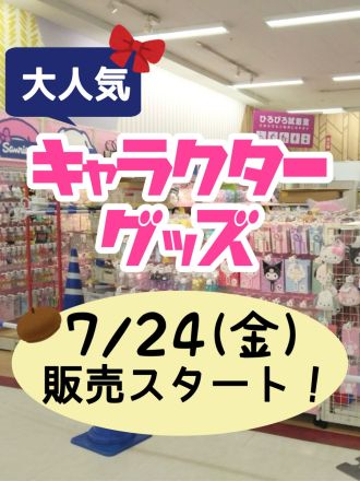 2階ゆめキッズ売場よりご案内♪