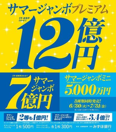 サマージャンボ宝くじ好評販売中！