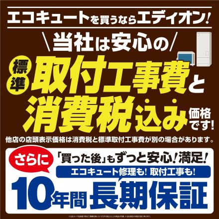 エディオンしおざきシティ店はエコキュート・電気温水器の買替ご相談承ります！