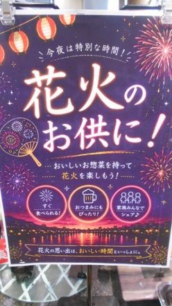 惣菜コーナー　花火鑑賞におすすめのオードブル！！　_