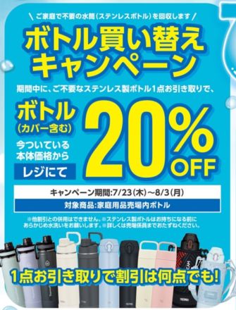 ボトル買い替えキャンペーンのご案内