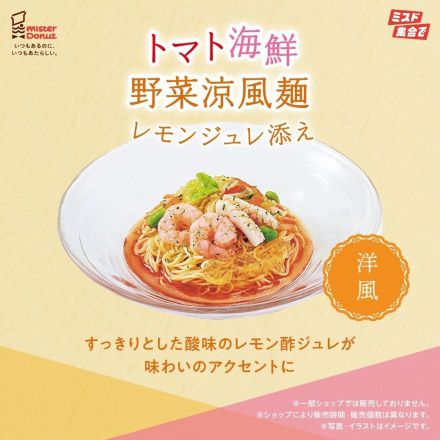 1階　ミスタードーナツ　トマト海鮮野菜涼風麺レモンジュレ添えはいかがですか♪