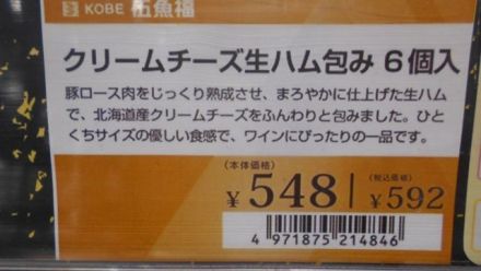 畜産加工品コーナーおすすめ「伍魚福　クリームチーズ生ハム包み」_