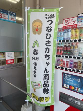つなひきかちゃん商品券７月３１日まで！