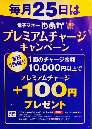 ★チャージするなら本日です★