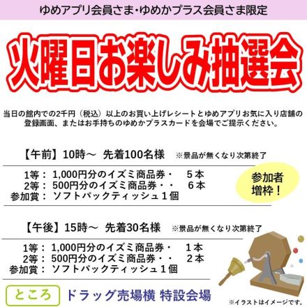 火曜日限定！　お楽しみ抽選会！！