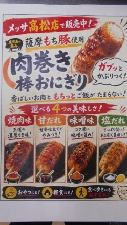 本日（8/1土）最終日！！畜産コーナー人気企画「肉巻き棒おにぎり」メッサオークワ 高松店_