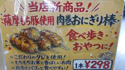 本日（8/1土）最終日！！畜産コーナー人気企画「肉巻き棒おにぎり」メッサオークワ 高松店_