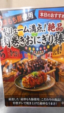 本日（8/1土）最終日！！畜産コーナー人気企画「肉巻き棒おにぎり」メッサオークワ 高松店_
