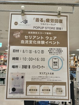 セリアントウェア　血流変化体験イベント開催
