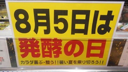8/5(水）発酵の日　「納豆・キムチ・糀・あまさけ」おすすめ商品のご案内_