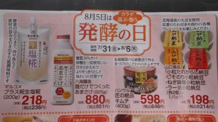 8/5(水）発酵の日　「納豆・キムチ・糀・あまさけ」おすすめ商品のご案内_