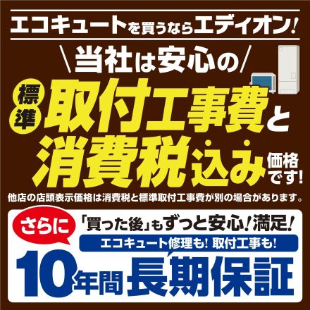 エコキュート補助金、今が本当にお得です!!