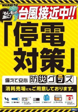 【台風対策】暴風・停電への備えは大丈夫ですか？