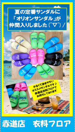 夏だ！オリオンでおしゃれに決めちゃおう！
