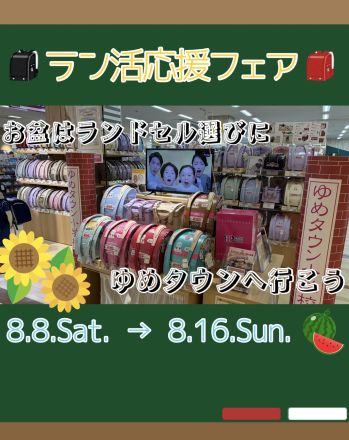 お盆はゆめタウンでラン活！