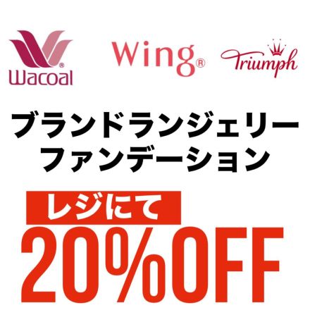 【8/29・30のみ】ワコール・ウィング・トリンプコーナーの商品がお買い得！