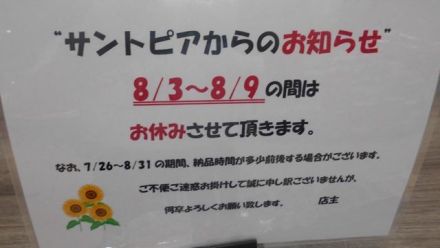８/９（日）までサントピアさん納品なし（休業）。タカキベーカリー販売中です！！_