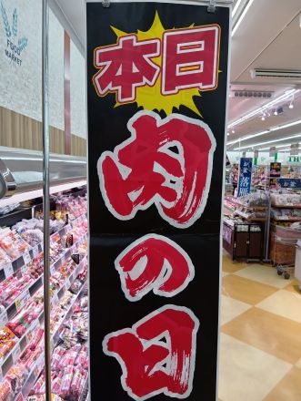 お肉の日！_