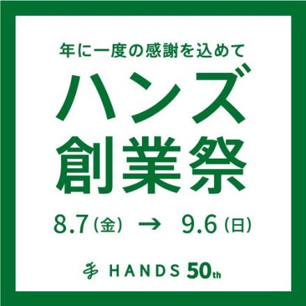 【２階ハンズ】〜ハンズで選ぶお中元〜