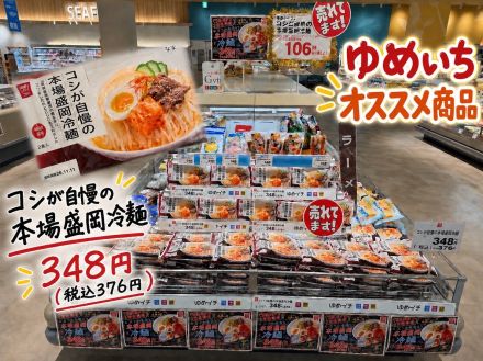 ゆめいち新商品冷麺入荷してます！