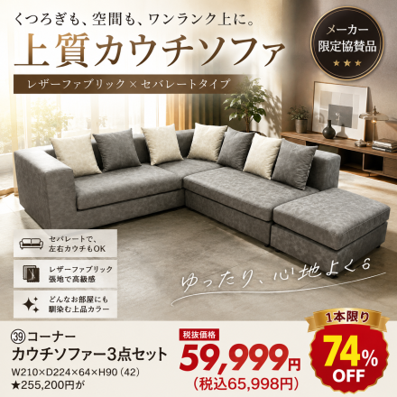 激安のアウトレット家具専門店！BウェーブSHIRAIにて超特価の「限界突破！最安値SALE！」開催！