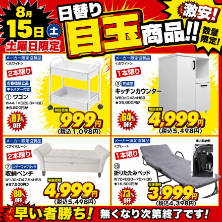 激安のアウトレット家具専門店！BウェーブSHIRAIにて超特価の「限界突破！最安値SALE！」開催！