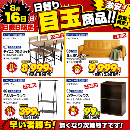激安のアウトレット家具専門店！BウェーブSHIRAIにて超特価の「限界突破！最安値SALE！」開催！