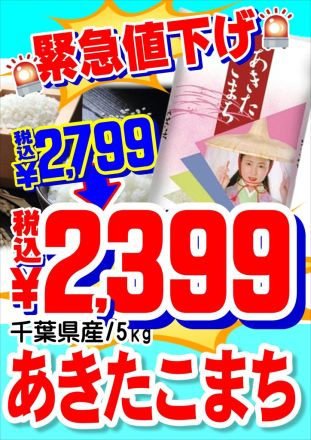 一部お米の値段見直しました